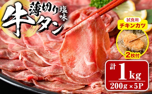 【試食用チキンカツ付】薄切り 塩味 牛タン (計1kg・約200g×5P) 小分け 牛肉 肉 タン 牛たん 味付け 焼肉 塩 BBQ 冷凍 大分県 佐伯市【DH282】【ネクサ】