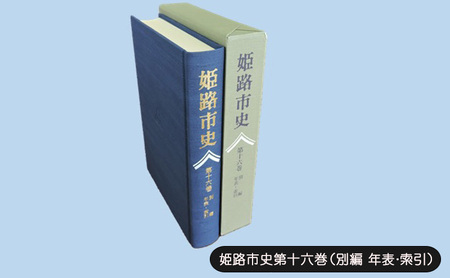 姫路市史 第十六巻 別編 年表・索引 姫路市史