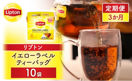 
                  【定期便3か月】リプトン イエローラベルティーバッグ 10袋 飲料 紅茶 ティー ティーバッグ リラックス リフレッシュ アイスティー
                