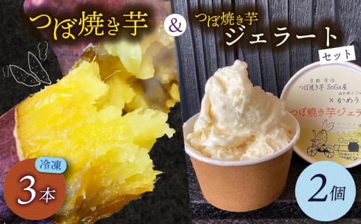 つぼ焼き芋3個&焼き芋ジェラート2個入りセット さつまいも 国産 焼き芋 焼芋 やきいも 3本  蜜芋 ジェラート ミルク アイス やきいも スイーツ デザート ミルクと焼芋 おすすめ 美味しい ふるさと納税 京都府 宇治市