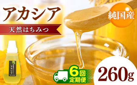 【定期便 6回】純国産 アカシアはちみつ 260g｜非加熱 純粋 天然 蜂蜜 単花蜜 アカシヤ ハチミツ ギフト｜千葉県 君津市