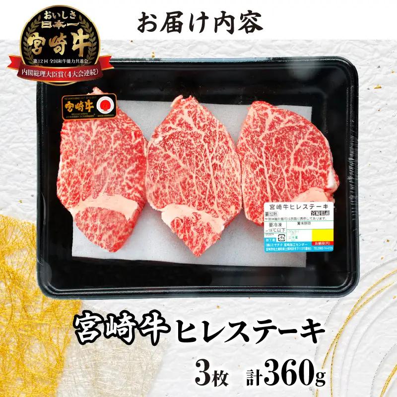 宮崎牛ヒレステーキ(計360g) 肉 牛 牛肉 焼肉 国産_T030-1048