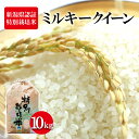 【ふるさと納税】新潟県認証特別栽培米 ミルキークイーン 10kg　 お米 白米 ライス 精米 ご飯 新潟県産 新潟市産 おにぎり お弁当 和食 ブランド米 低アミロース 粘り モチモチ 硬くなりにくい 　お届け：寄附入金確認後、順次発送