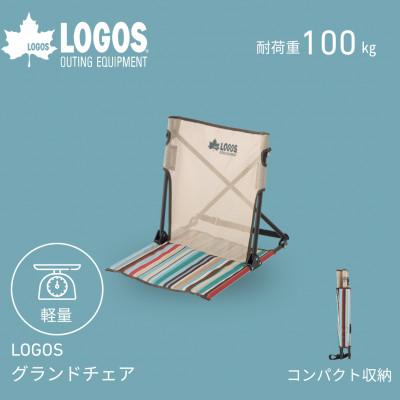 ふるさと納税 城陽市 LOGOS グランドチェア　気軽に持ち運べてアウトドア、ピクニック、遊園地などでも!73311011