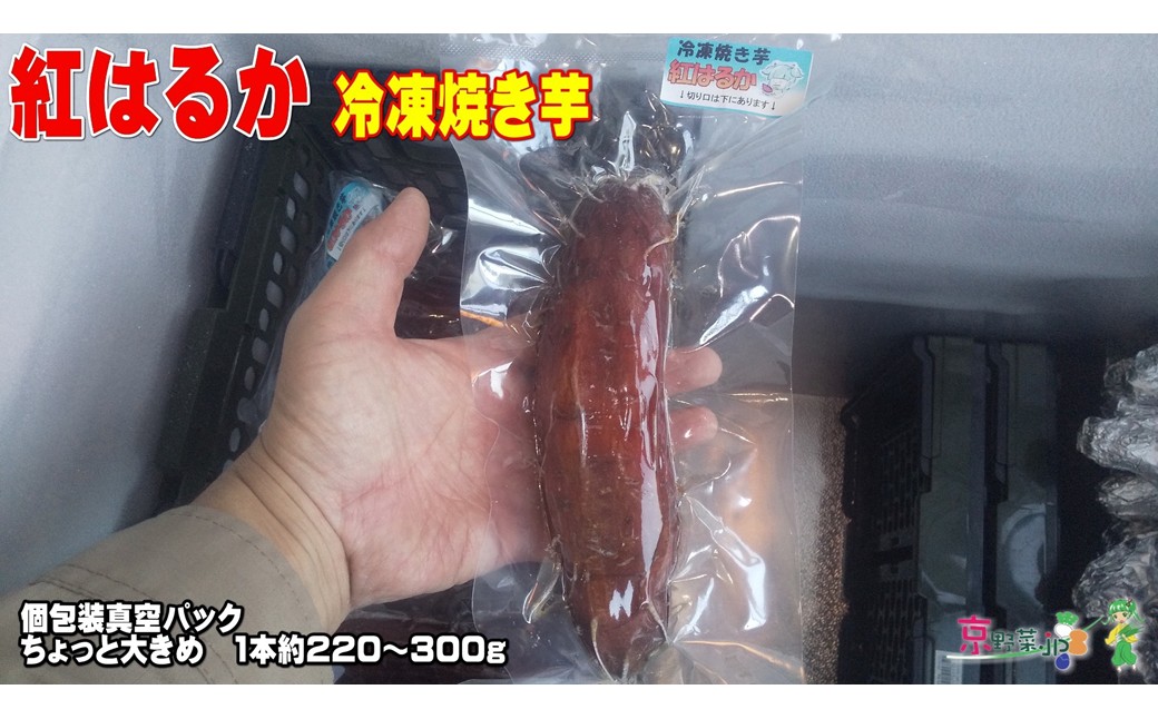 冷凍焼き芋 紅はるか（京都産） 2.2kg入 個包装真空パック