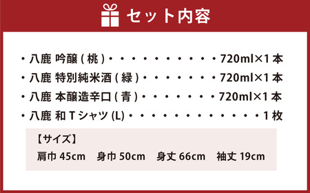 やつしか五酒 定番3本セット 飲み比べ 吟醸酒 特別純米酒 本醸造酒