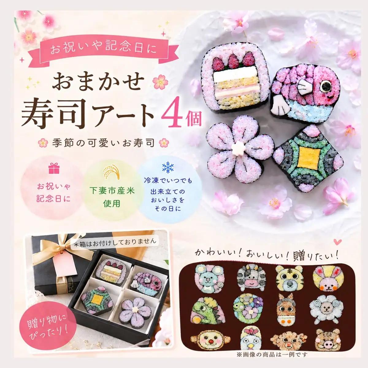 寿司アート お任せ4個セット 巻き寿司 細工寿司 