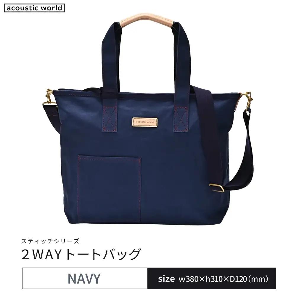 2WAYトート　ネイビー　【12203-0380-1】