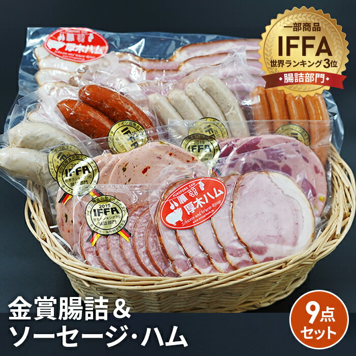 【ふるさと納税】金賞腸詰＆ソーセージ、ハム　9点セット ／ コンテスト 金賞 ウインナー ウィンナー ソーセージ サラミ ハム ベーコン 送料無料 神奈川県