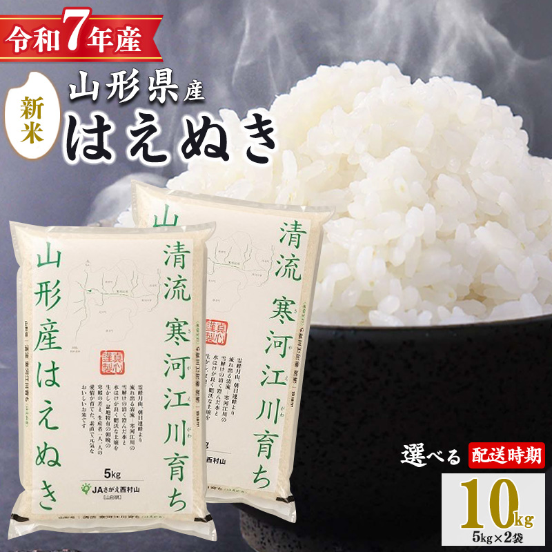 【2025年12月中旬配送】令和7年産 はえぬき 10kg（5kg×2袋）清流寒河江川育ち 山形産はえぬき 2025年産　034-C-JA010-202512中
