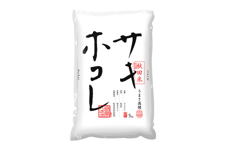 秋田県産 サキホコレ 【白米】 5kg 令和5年度産