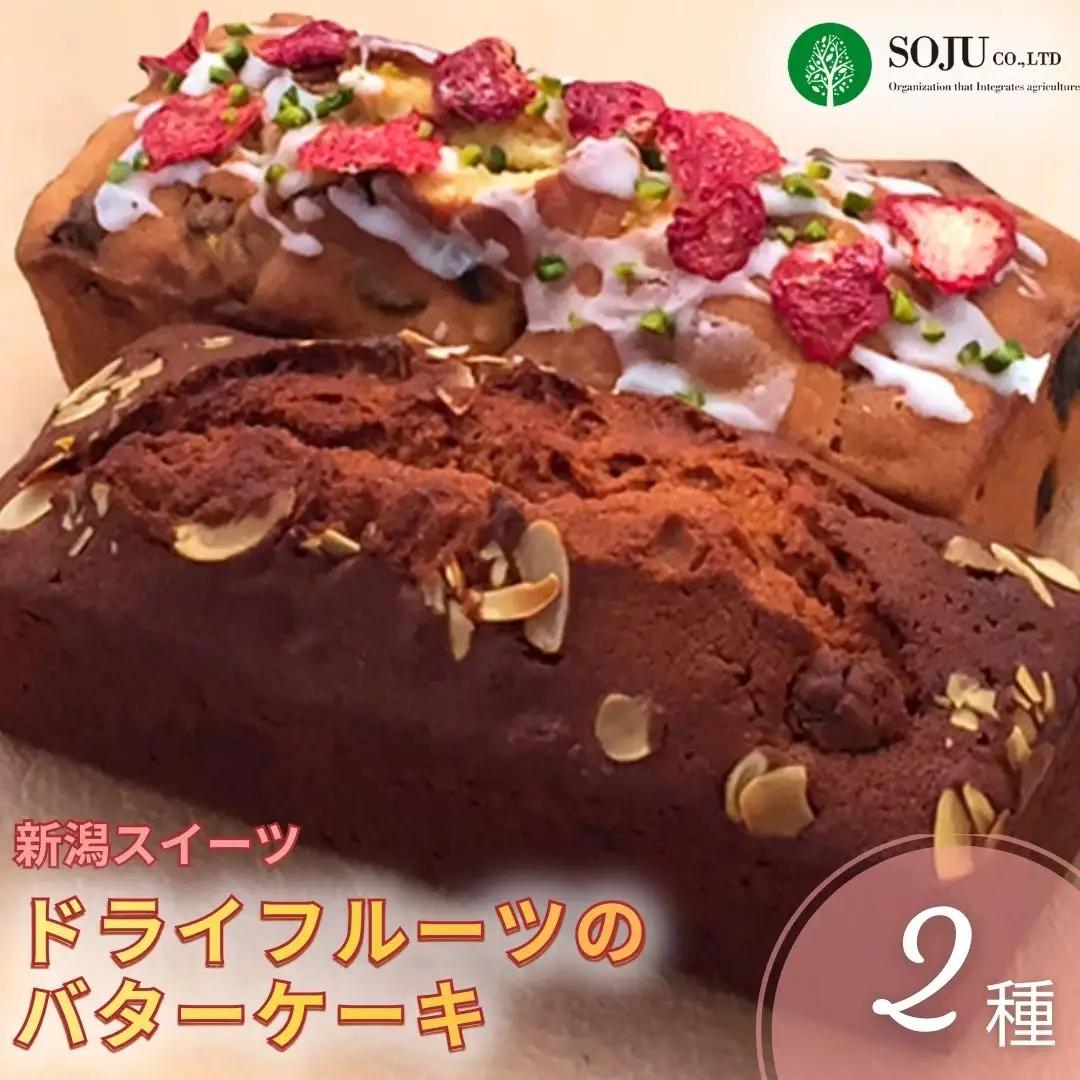 三条果樹専門家集団 新潟スイーツ ドライフルーツのバターケーキ 2種