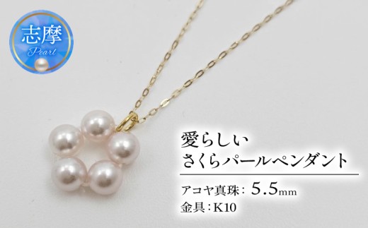 真珠 ペンダント パール アクセサリー ジュエリー ファッション K10 国産 あこや  冠婚葬祭 慶事 誕生日 結婚式 記念日 お祝い 贈答用 贈り物 ギフト プレゼント 普段使い おしゃれ カジュアル 三重県 伊勢 志摩市 / 胸もとを彩る愛らしいさくらパールペンダント