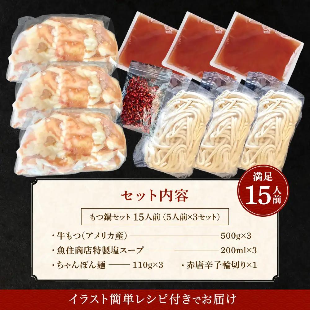 もつ 1.5kg 特製 塩もつ鍋 満足15人前 (5×3セット)【魚住商店】_HA1566