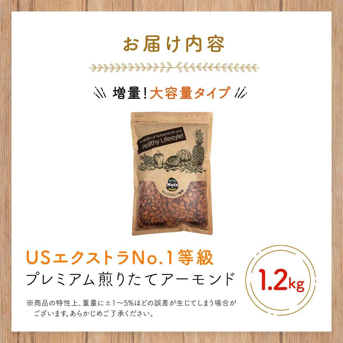 USエクストラNo.1使用 プレミアム煎りたてアーモンド 1.2kg ANAL003 / ナッツ 素焼きアーモンド 無添加 ドライロースト カリフォルニア堅果 産地直輸入 無塩 添加物不使用 植物油不