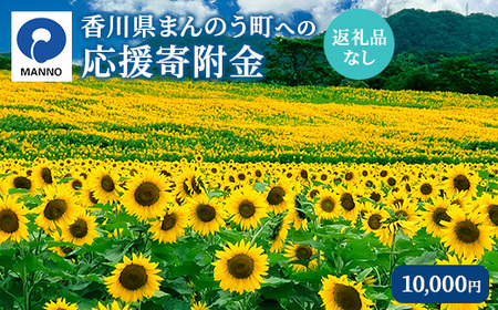 ＜返礼品なし＞ 香川県まんのう町への寄附 (10,000円) 香川県 まんのう町 応援 寄附 返礼品なし【man902】【まんのう町】