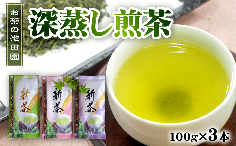 
                  お茶の池田園 深蒸し煎茶100g×3本 _U56-0023
                