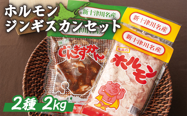 【大畠精肉店】ホルモン・ジンギスカンセット 計2kg【13008】