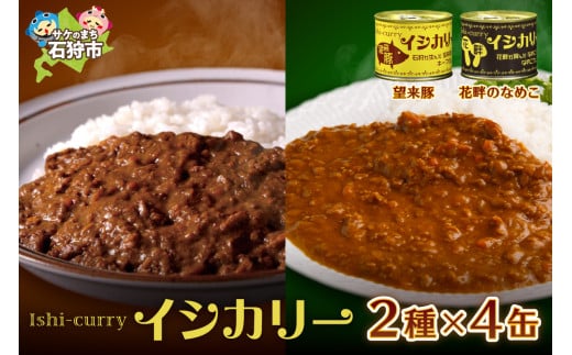 「望来豚のイシカリー」・「花畔のなめこのイシカリー」4缶セット｜ふるさと納税 北海道 石狩市 カレー ルー カレーの缶詰 カレー缶 海鮮カレー おいしい もうらいとん 望来ぶた