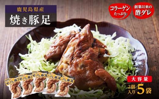 ぜっぴん豚足（真空パック）２個入り×５袋 HA74