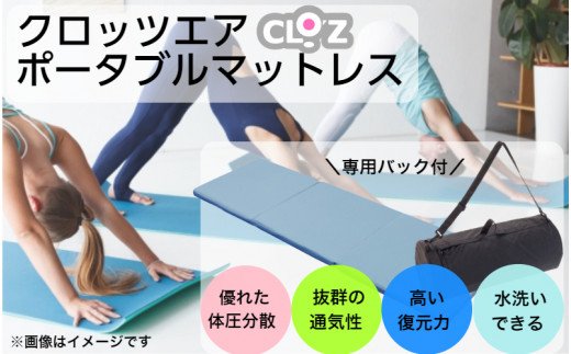 クロッツエア ポータブルマットレス（1355R）