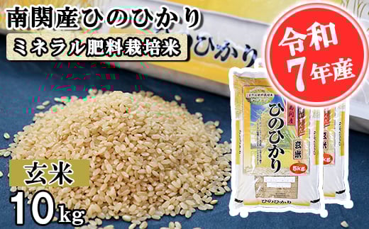 【令和7年産】南関産ひのひかり(ミネラル肥料栽培米) 玄米 10kg 熊本県 南関町産 単一原料米 ヒノヒカリ 産地直送 コメ お米 ごはん