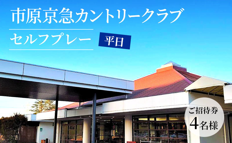 
市原京急カントリークラブ平日セルフプレーご招待券【４名様】(N) [№5689-0457]
