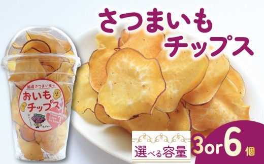 
                  さつまいもチップス チップス 3個 6個 お芋チップス さつまいも お芋 イモ 芋 おやつ デザート スイーツ スナック スイートポテト スイートポテトチップス ポテトチップス ポテチ 香川県 丸亀市
                