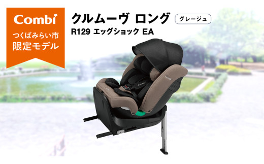 【 コンビ 】クルムーヴ ロング R129 エッグショック EA (グレージュ）119364 チャイルドシート ジュニアシート ISOFIX R129 新生児 1歳 2歳 3歳 ベビー用品 出産準備 出産