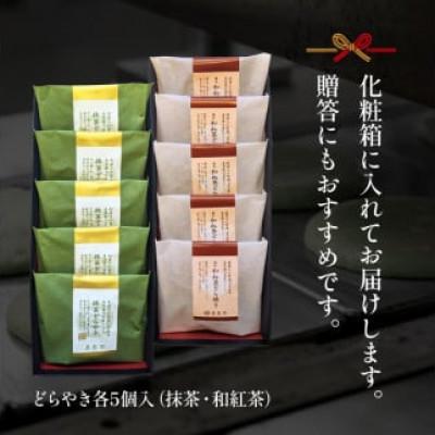 ふるさと納税 藤枝市 どら焼き 抹茶&和紅茶 10個セット 老舗が作る人気のおすすめグルメスイーツ詰め合わせ |  | 03