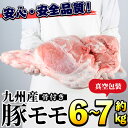 【ふるさと納税】九州産！骨付き豚モモ(約6〜7kg) 国産 豚肉 骨付き 豚もも モモ ブロック 真空 生ハム加工 丸焼き【三九】a-17-1