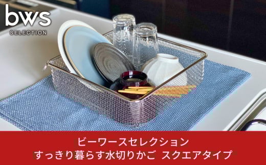 すっきり暮らす水切りかご スクエアタイプ 燕三条製 水切り キッチン用品 キッチン整理 キッチン収納 bwsSELECTION [ビーワーススタイル]【011S159】