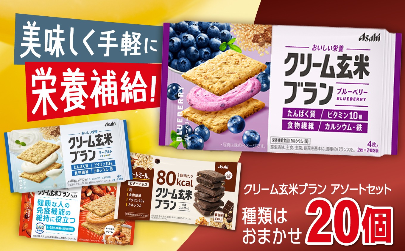 
                  クリーム玄米ブラン アソート 20個入り 選べる回数 定期便 | 菓子 自然素材 栄養補給 おやつ 忙しい朝 軽食 仕事の合間 エネルギー チャージ 長野県 伊那市
                
