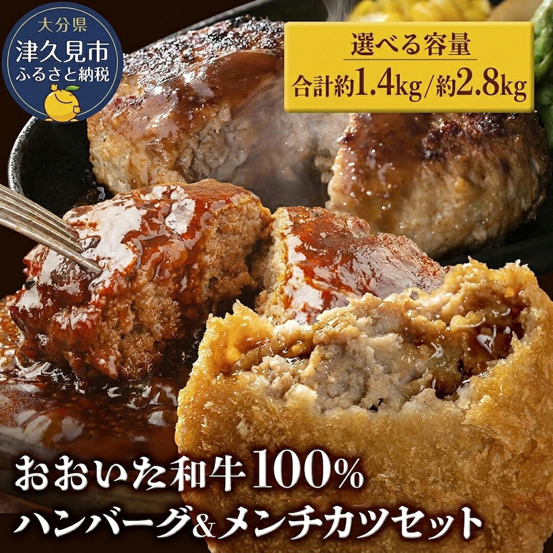 【ふるさと納税】おおいた和牛100% 合計約1.4kg / 約2.8kg ハンバーグ＆メンチカツセット 牛肉 豊後牛 ハンバーグ 揚げ物 おかず お弁当 小分け 時短料理 レンジ 惣菜 冷凍 大分県産 九州産 津久見市 国産 送料無料