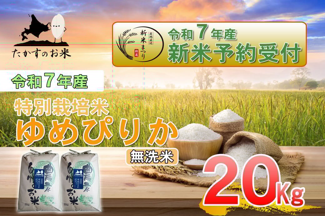 
            【令和7年産】 ゆめぴりか （無洗米） 特Aランク 北海道 米 を代表する人気の品種 【2025年10月上旬発送開始】 10kg×2袋 20kg 北海道 鷹栖町 たかすのお米 米 
          