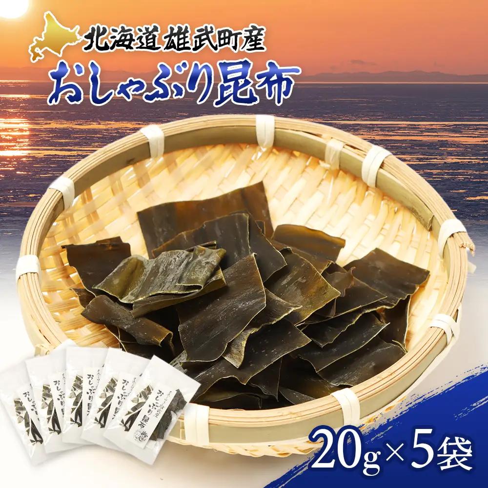 オホーツク雄武産 おしゃぶり昆布 5袋【16005BA0101】