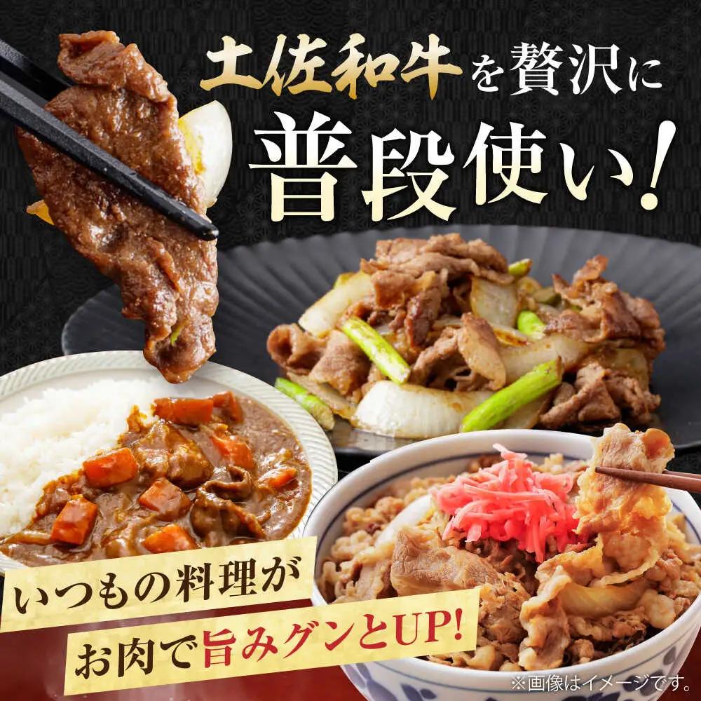 【9回定期便】高知県産 土佐和牛 切り落とし 炒め物 すき焼き用 約400g×2 総計約7.2kg 牛肉 切落しすきやき 国産 【(有)山重食肉】[ATAP199]