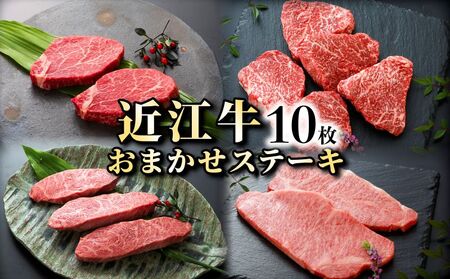 近江牛お任せステーキ10枚《近江牛A5ランクメス牛一頭買いみのや》 近江牛和牛近江牛ステーキ イチボ ヒレ ランプ サーロイン ミスジ モモ赤身 近江牛ブランド黒毛和牛近江牛和牛近江牛