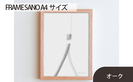 No.415-02 府中市の家具 FRAME SANO A4サイズ オーク