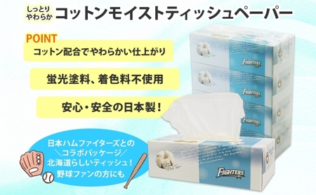 北海道 日本ハムファイターズ コットンモイスト ティッシュ 360枚 48箱 日本製 やわらか コットン まとめ買い リサイクル 長持 防災 常備品 日用雑貨 消耗品 生活必需品 備蓄 北海道 倶知安