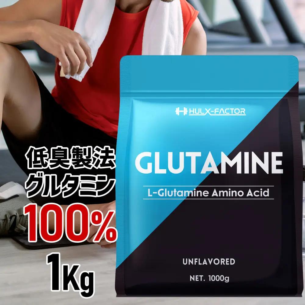 ハルクファクター グルタミン 1kg 低臭製法 パウダー L-グルタミン 100% 無添加 大容量 粉末サプリ