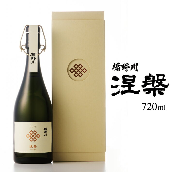 【ふるさと納税】 楯野川 純米大吟醸 涅槃 2023 720ml 箱付き 冷蔵便 ※離島発送・着日指定不可 酒 日本酒 山形県 酒田市 楯の川 惣兵衛早生