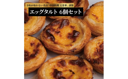 エッグタルト 6個 〈 卵 お菓子 スイーツ 玉子 たまご カスタードクリーム スイーツ タルト 贈答用 ギフト プレゼント 〉