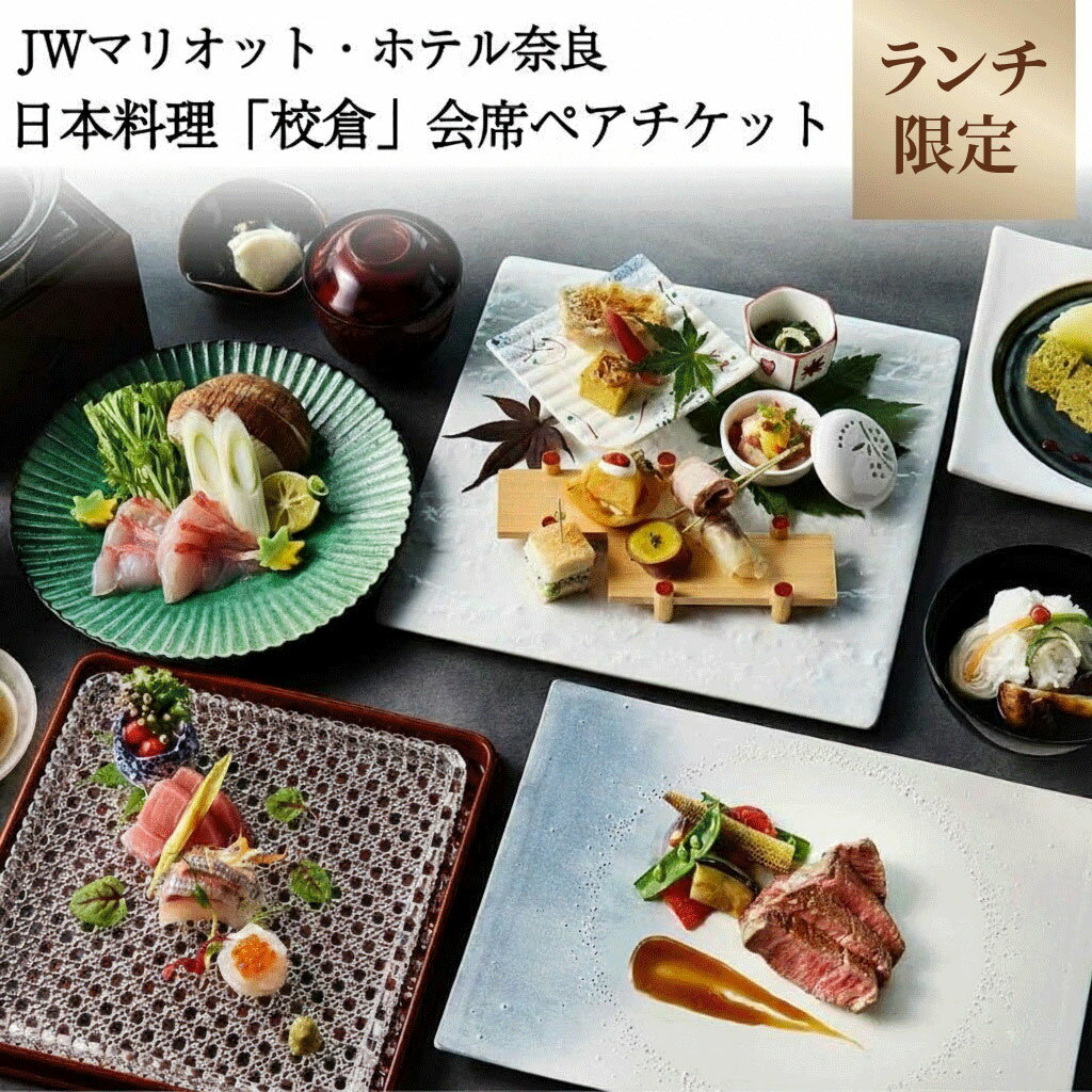 【ふるさと納税】 ランチ ペアチケット JWマリオット ホテル奈良 ランチ券 日本料理 鉄板 寿司 会席料理 ランチ 関西 ペア ホテルランチ お食事券 ホテル 高級ホテル 食事券 ペア 記念日 お祝い 誕生日 奈良県 奈良市 なら jwn04