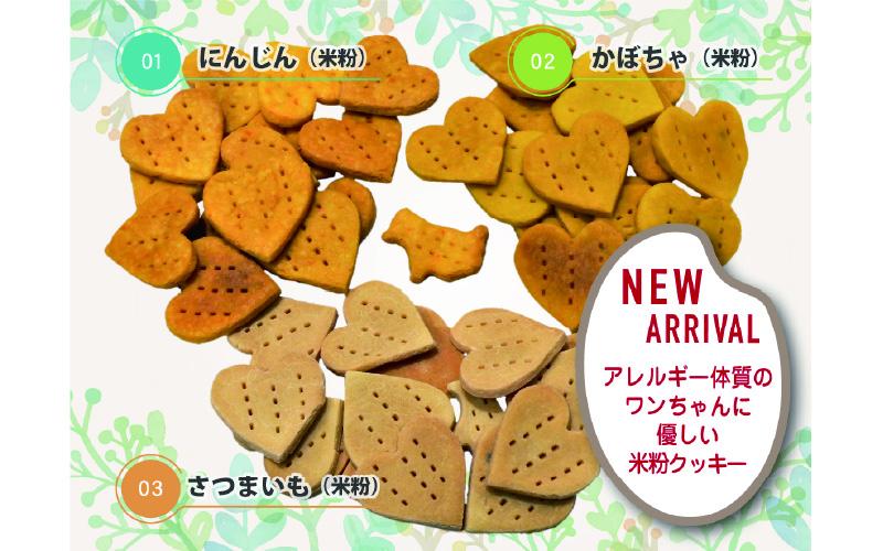 犬用米粉クッキーセット（3種類）