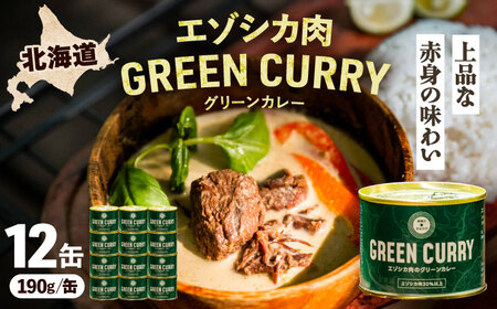 エゾシカ肉 グリーンカレー 190g×12缶《足寄町》【野生肉専門店やせいのおにくや】 [BEBE003]