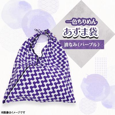ふるさと納税 与謝野町 一色ちりめんあずま袋　波なみ(パープル)
