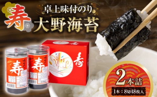 
                  寿 卓上味付のり 2本詰 大野海苔 味付け海苔 味のり ｜ 味付のり 味のり 卓上のり 味付けのり 焼き海苔 人気 おすすめ
                