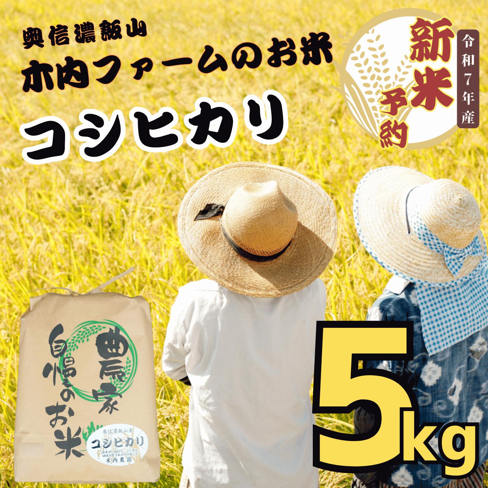 【先行予約】<令和７年産> 奥信濃飯山～木内ファームのお米～ コシヒカリ 精米 5kg (7-8A)