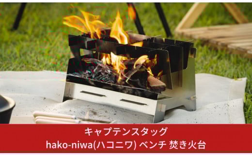キャプテンスタッグ hako-niwa（ハコニワ） ベンチ 焚き火台 キャンプ用品 アウトドア用品 燕三条製焚火台  防災 防災グッズ 防災用品 ソロキャンプ SDGs【017S012】